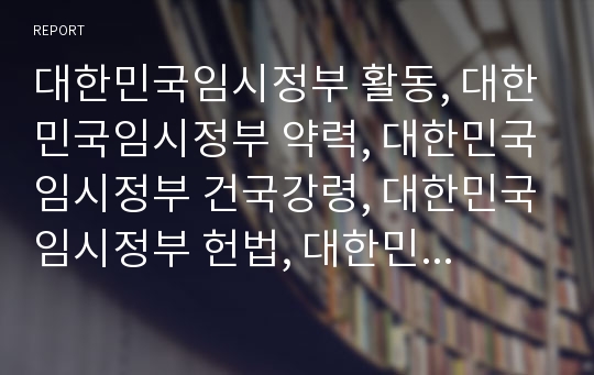 대한민국임시정부 활동, 대한민국임시정부 약력, 대한민국임시정부 건국강령, 대한민국임시정부 헌법, 대한민국임시정부 외곽단체, 대한민국임시정부 한국광복군, 대한민국임시정부 러시아지원