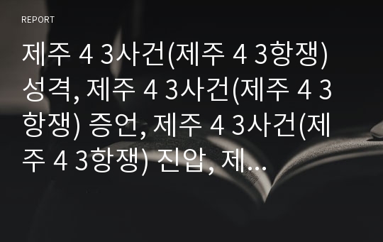 제주 4 3사건(제주 4 3항쟁) 성격, 제주 4 3사건(제주 4 3항쟁) 증언, 제주 4 3사건(제주 4 3항쟁) 진압, 제주 4 3사건(제주 4 3항쟁) 미국개입,제주도위원회