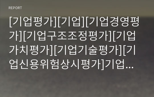 [기업평가][기업][기업경영평가][기업구조조정평가][기업가치평가][기업기술평가][기업신용위험상시평가]기업경영평가, 기업구조조정평가, 기업가치평가, 기업기술평가,기업신용위험상시평가