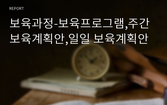 보육과정-보육프로그램,주간 보육계획안,일일 보육계획안