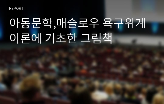 아동문학,매슬로우 욕구위계이론에 기초한 그림책