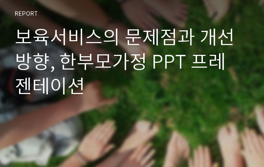 보육서비스의 문제점과 개선방향, 한부모가정 PPT 프레젠테이션