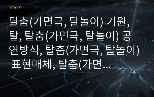 탈춤(가면극, 탈놀이) 기원, 탈, 탈춤(가면극, 탈놀이) 공연방식, 탈춤(가면극, 탈놀이) 표현매체, 탈춤(가면극, 탈놀이) 교육자료,탈춤(가면극,탈놀이)와 놀이꾼,꼭두각시놀음