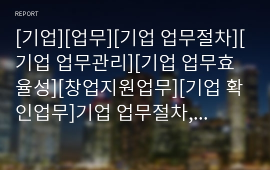 [기업][업무][기업 업무절차][기업 업무관리][기업 업무효율성][창업지원업무][기업 확인업무]기업 업무절차, 기업 업무관리, 기업 업무효율성, 기업 창업지원업무, 기업 확인업무