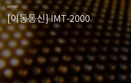 [이동통신] IMT-2000