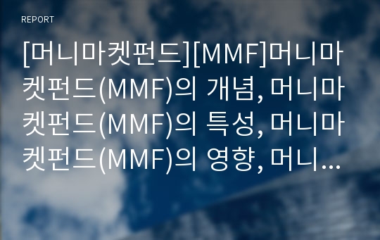 [머니마켓펀드][MMF]머니마켓펀드(MMF)의 개념, 머니마켓펀드(MMF)의 특성, 머니마켓펀드(MMF)의 영향, 머니마켓펀드(MMF)의 평가, 머니마켓펀드(MMF) 중요성 분석