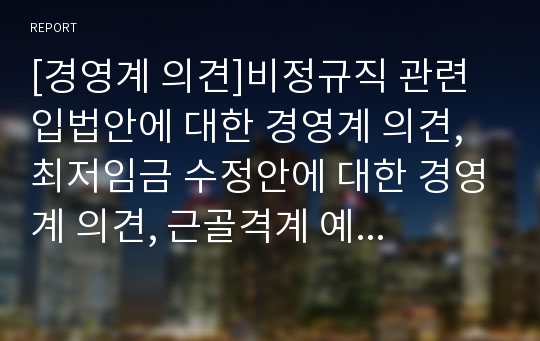 [경영계 의견]비정규직 관련 입법안에 대한 경영계 의견, 최저임금 수정안에 대한 경영계 의견, 근골격계 예방대책사업에 대한 경영계 의견, 근로소득세체계에 대한 경영계 의견 분석