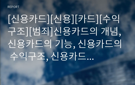 [신용카드][신용][카드][수익구조][범죄]신용카드의 개념, 신용카드의 기능, 신용카드의 수익구조, 신용카드의 문제점, 신용카드의 범죄, 신용카드의 진입규제, 향후 신용카드 대책