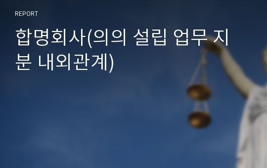 합명회사(의의 설립 업무 지분 내외관계)