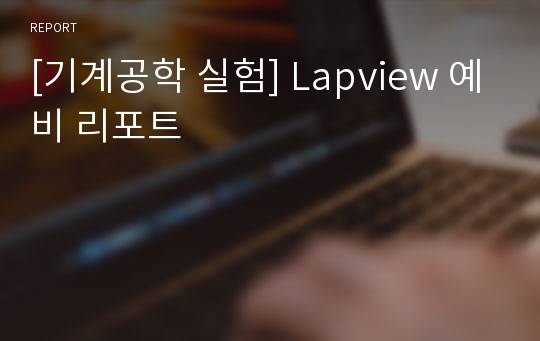 [기계공학 실험] Lapview 예비 리포트