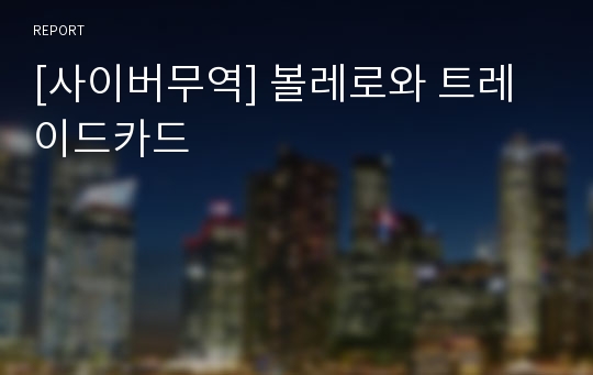 [사이버무역] 볼레로와 트레이드카드