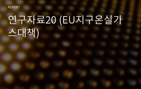 연구자료20 (EU지구온실가스대책)