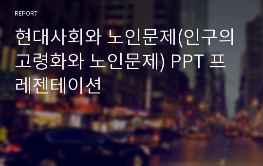 현대사회와 노인문제(인구의 고령화와 노인문제) PPT 프레젠테이션