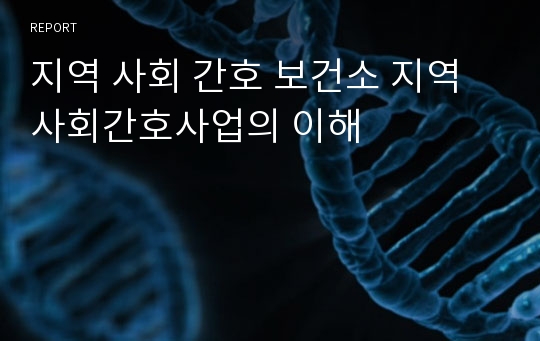 지역 사회 간호 보건소 지역사회간호사업의 이해