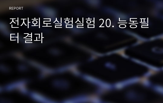 전자회로실험실험 20. 능동필터 결과