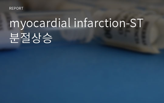 myocardial infarction-ST분절상승