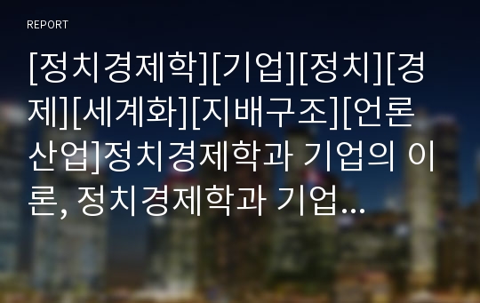 [정치경제학][기업][정치][경제][세계화][지배구조][언론산업]정치경제학과 기업의 이론, 정치경제학과 기업의 세계화, 정치경제학과 기업의 지배구조, 정치경제학과 기업의 언론산업