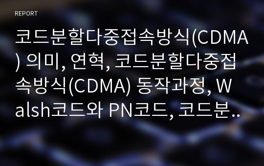 코드분할다중접속방식(CDMA) 의미, 연혁, 코드분할다중접속방식(CDMA) 동작과정, Walsh코드와 PN코드, 코드분할다중접속방식(CDMA) 장점, 근거리 원거리문제, 전망