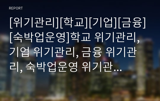 [위기관리][학교][기업][금융][숙박업운영]학교 위기관리, 기업 위기관리, 금융 위기관리, 숙박업운영 위기관리, 지도자 위기관리, 지방재정 위기관리, 쿠바미사일 위기관리 분석