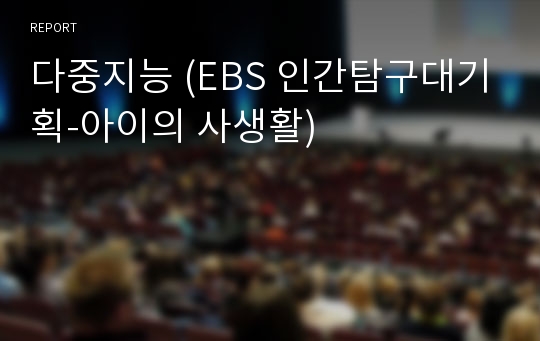 다중지능 (EBS 인간탐구대기획-아이의 사생활)