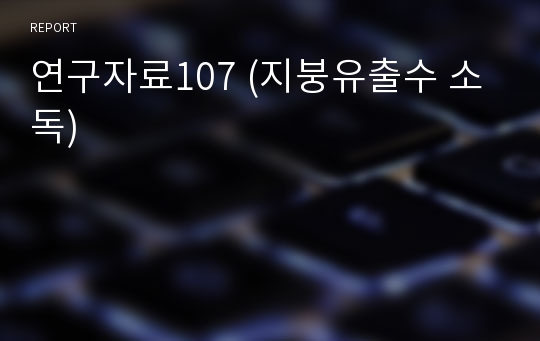 연구자료107 (지붕유출수 소독)