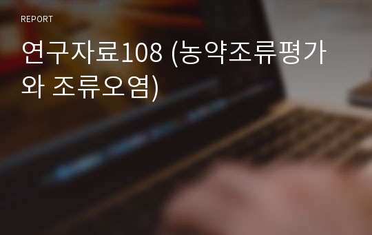 연구자료108 (농약조류평가와 조류오염)