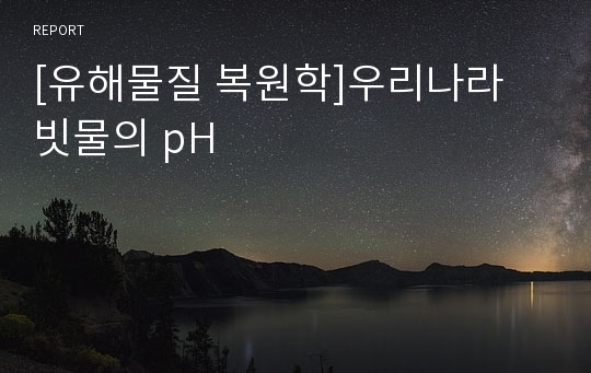 [유해물질 복원학]우리나라 빗물의 pH