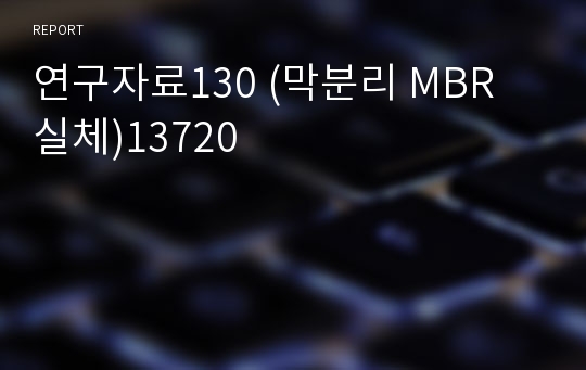 연구자료130 (막분리 MBR 실체)13720