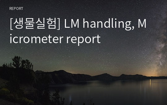 [생물실험] LM handling, Micrometer report