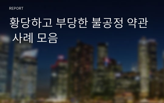 황당하고 부당한 불공정 약관 사례 모음