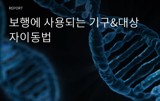 보행에 사용되는 기구&amp;대상자이동법