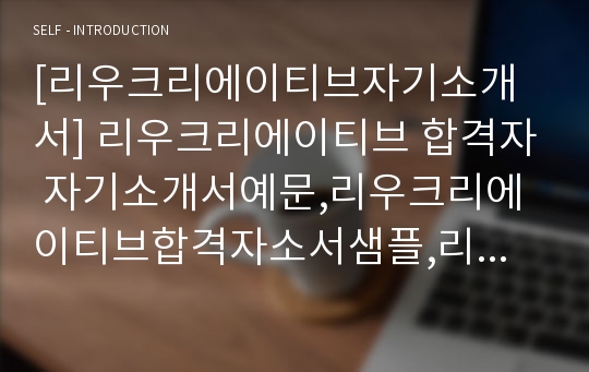 [리우크리에이티브자기소개서] 리우크리에이티브 합격자 자기소개서예문,리우크리에이티브합격자소서샘플,리우크리에이티브(IP)채용공채입사지원서