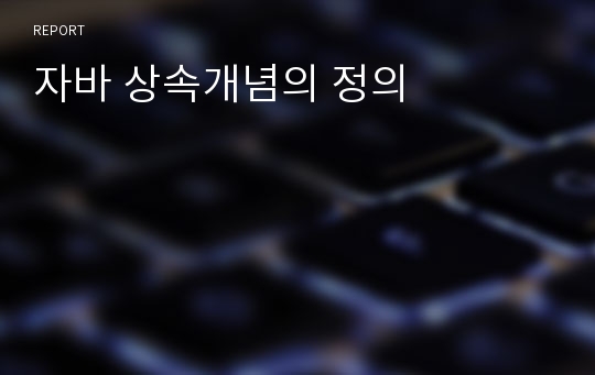 자바 상속개념의 정의