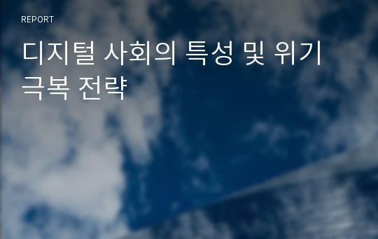 디지털 사회의 특성 및 위기극복 전략