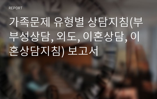 가족문제 유형별 상담지침(부부성상담, 외도, 이혼상담, 이혼상담지침) 보고서