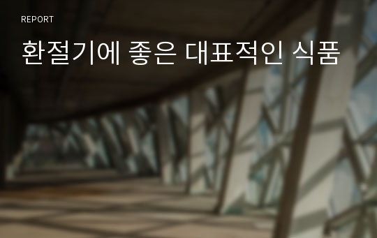 환절기에 좋은 대표적인 식품