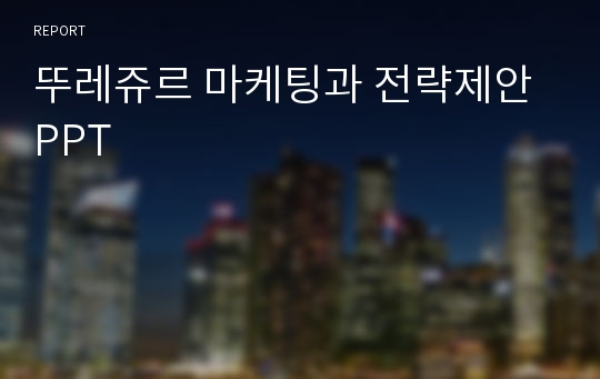 뚜레쥬르 마케팅과 전략제안 PPT