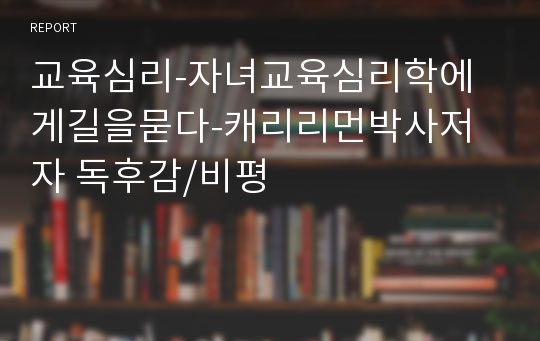 교육심리-자녀교육심리학에게길을묻다-캐리리먼박사저자 독후감/비평