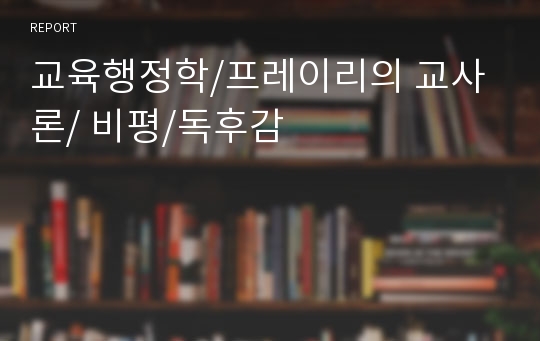 교육행정학/프레이리의 교사론/ 비평/독후감