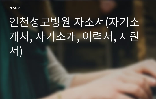 인천성모병원 자소서(자기소개서, 자기소개, 이력서, 지원서)