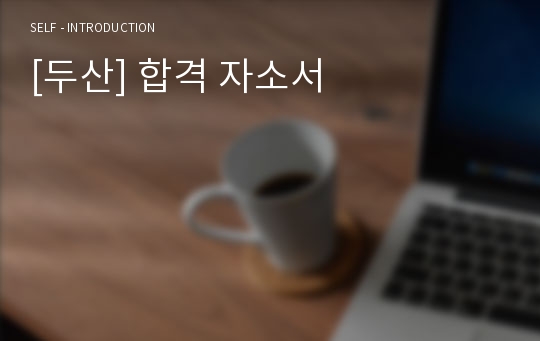 [두산] 합격 자소서