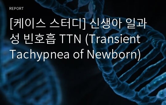 [케이스 스터디] 신생아 일과성 빈호흡 TTN (Transient Tachypnea of Newborn)