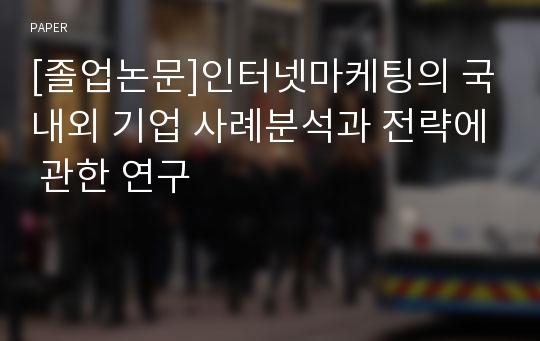 [졸업논문]인터넷마케팅의 국내외 기업 사례분석과 전략에 관한 연구