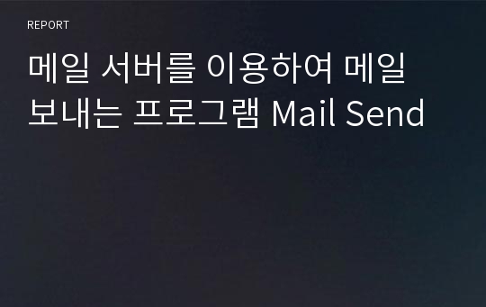 메일 서버를 이용하여 메일 보내는 프로그램 Mail Send