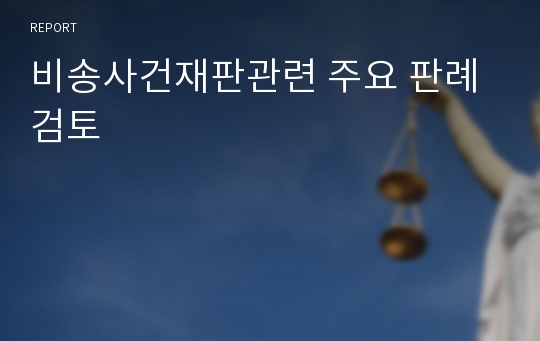 비송사건재판관련 주요 판례 검토