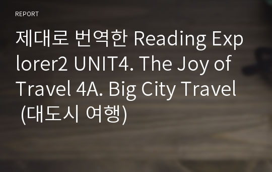 제대로 번역한 Reading Explorer2 UNIT4. The Joy of Travel 4A. Big City Travel (대도시 여행)