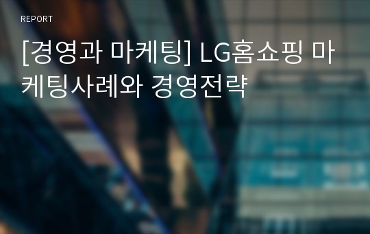 [경영과 마케팅] LG홈쇼핑 마케팅사례와 경영전략