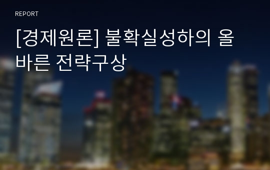 [경제원론] 불확실성하의 올바른 전략구상