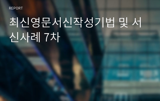 최신영문서신작성기법 및 서신사례 7차