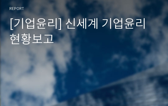 [기업윤리] 신세계 기업윤리 현황보고